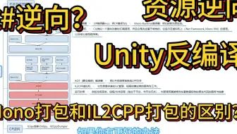 Unity逆向反编译？Mono打包和IL2CPP的区别