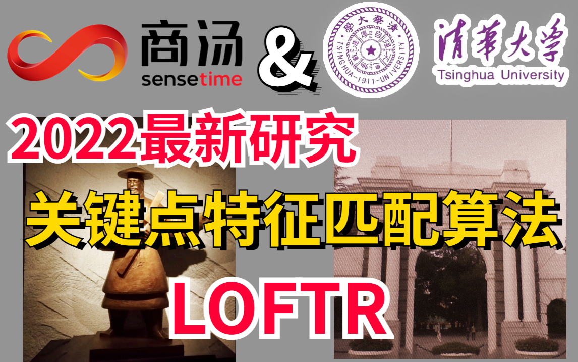 商汤最新研究关键点特征匹配算法:LOFTR哔哩哔哩bilibili