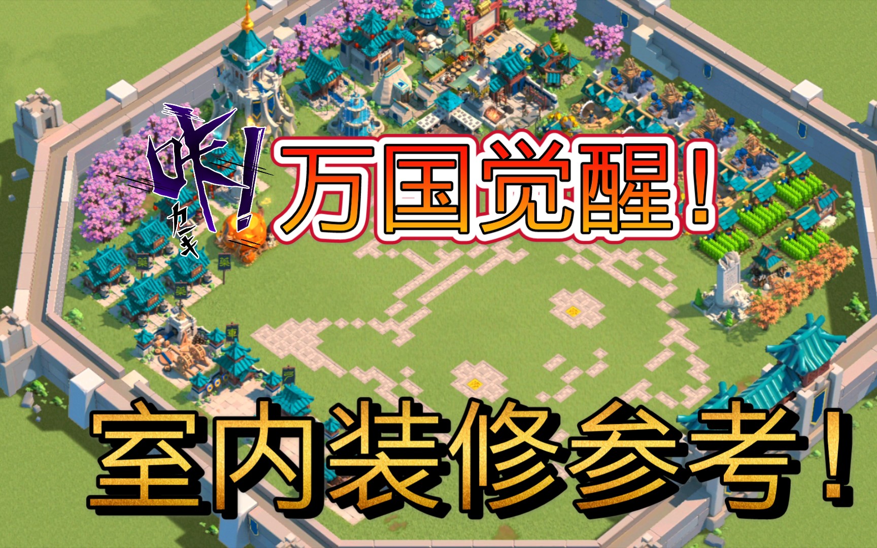 万国觉醒 最近我发现很多喜欢室内装修同学 所以去盗了我们区一些大佬