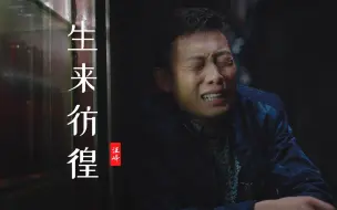 Télécharger la video: 汪峰一首《生来彷徨》直击灵魂，配上影帝张译，又是一首费烟神曲