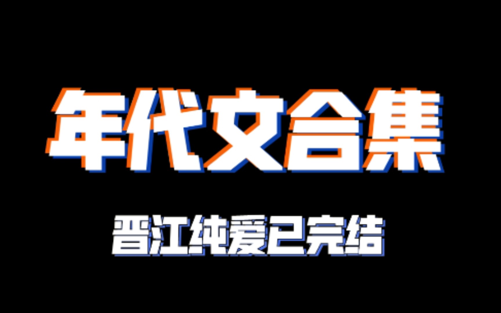 【纯爱推文(晋江已完结)】年代文合集哔哩哔哩bilibili