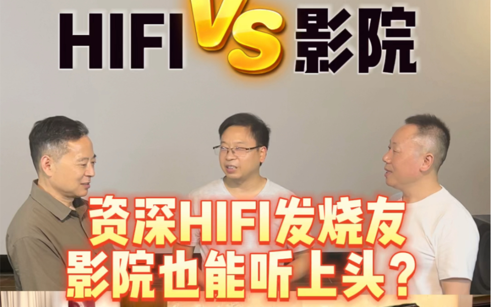 [图]HIFI VS 影院—资深HIFI发烧友，影院也能听上头？#私人影院 #发烧hifi #重低音 #音质好 #影音室