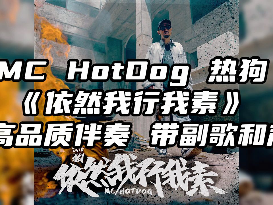 mc hotdog 热狗 《依然我行我素》 高品质伴奏 带副歌和声