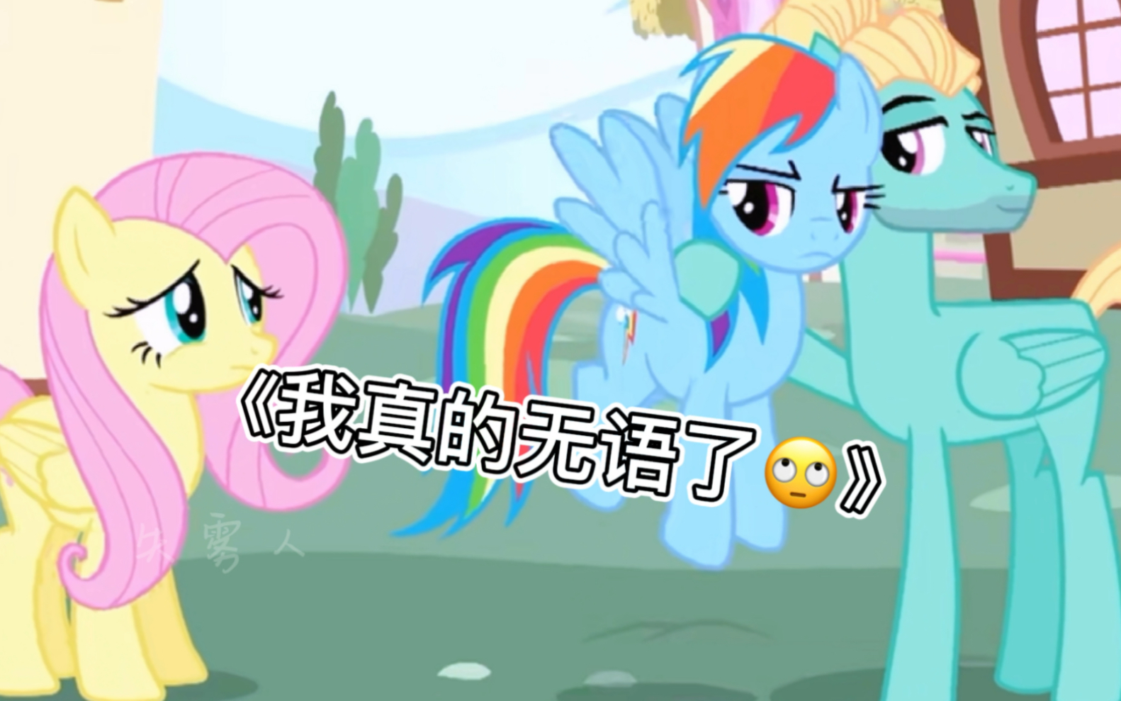 【MLP】柔风也太普信加自恋了吧哔哩哔哩bilibili