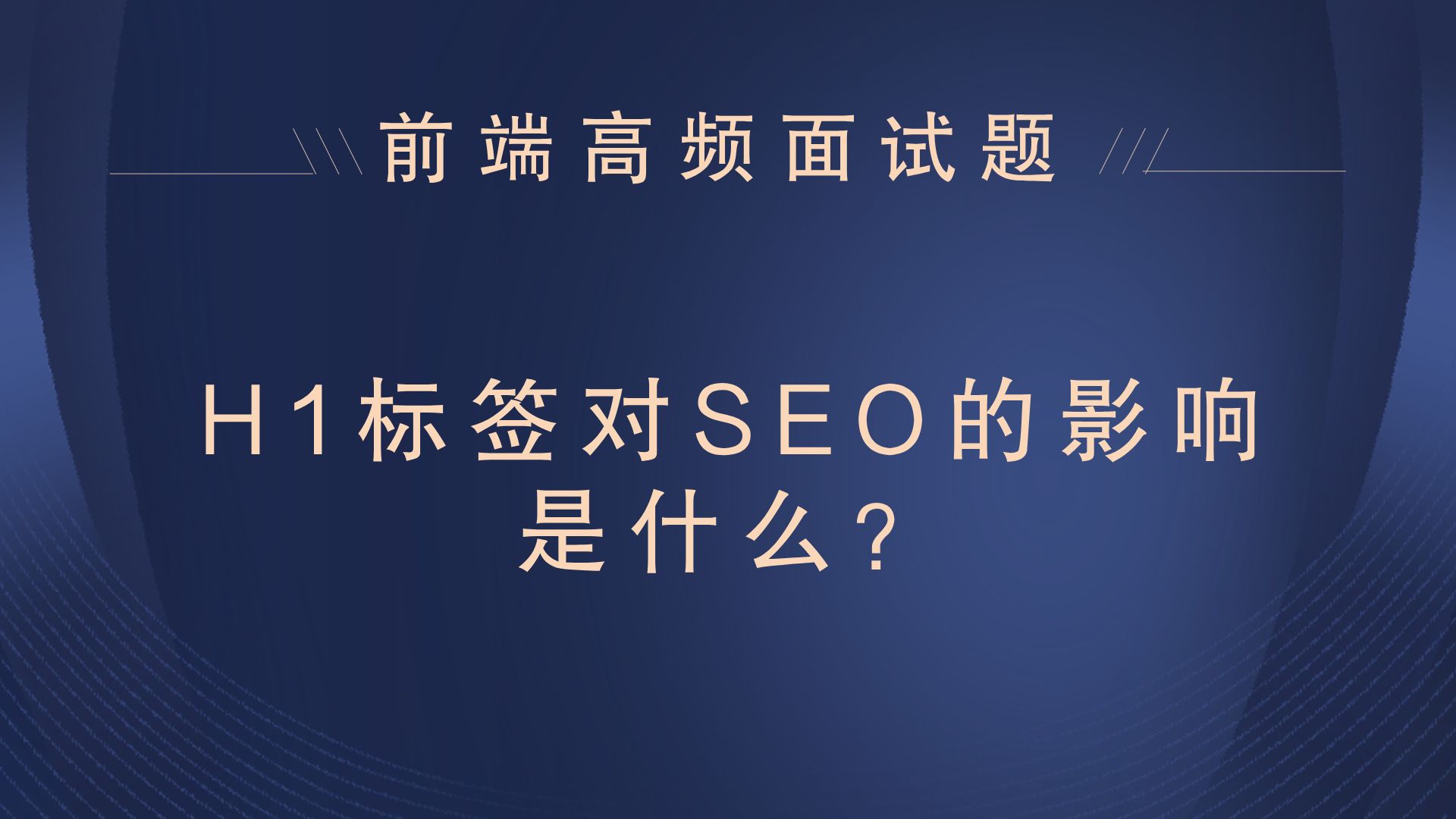 【25年前端面试题】H1标签对SEO的影响是什么?哔哩哔哩bilibili