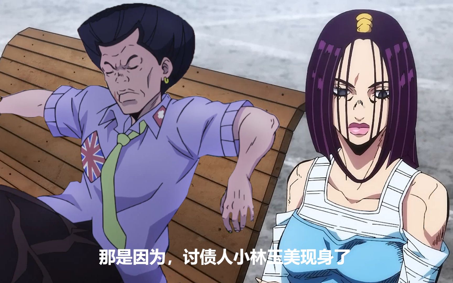 【JOJO的奇妙冒险】讨债人小林玉美出现了!哔哩哔哩bilibili