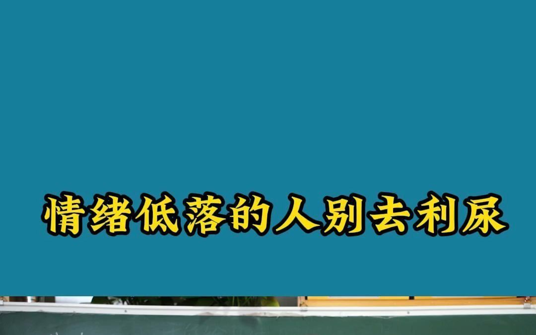 情绪低落的人,别去利尿哔哩哔哩bilibili