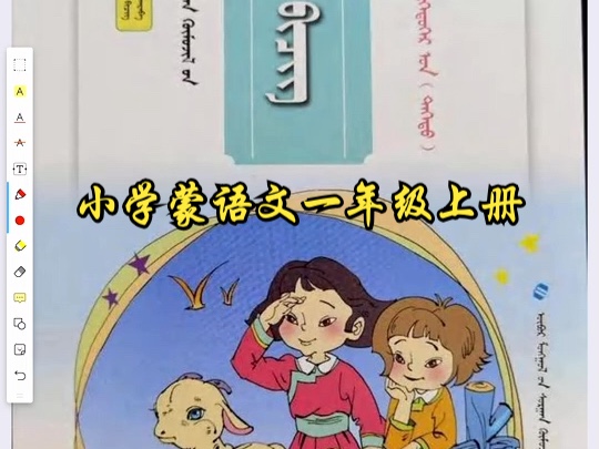 [图]小学蒙语文一年级上册 1 蒙文字母原形