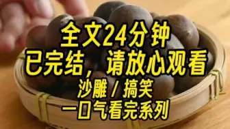 Download Video: 【完结文】成亲第一天，老侯爷喝药呛死了。第二天，小姑子落水溺死了。第三天，小叔子骑马摔死了。一个月后，整个侯府死得只剩我和小侯爷了。