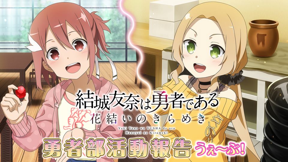 『結城友奈は勇者である 花結いのきらめき 』勇者部活動報告 うぇ