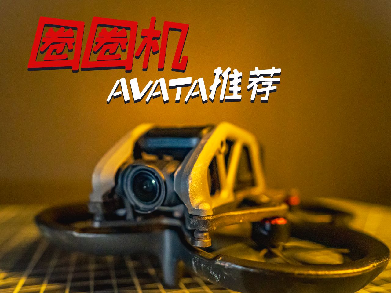 新手还在纠结是否入手avata?哔哩哔哩bilibili