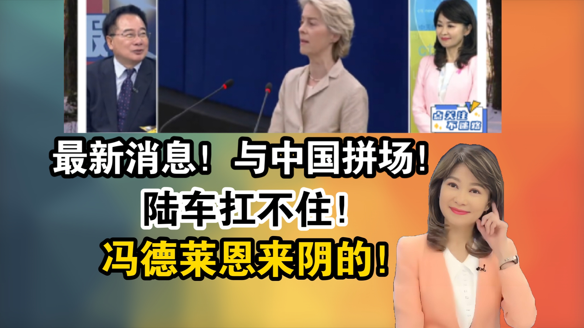 最新消息!与中国拼场!欧洲大厂推平价电动车!陆车扛不住!冯德莱恩来阴的!哔哩哔哩bilibili