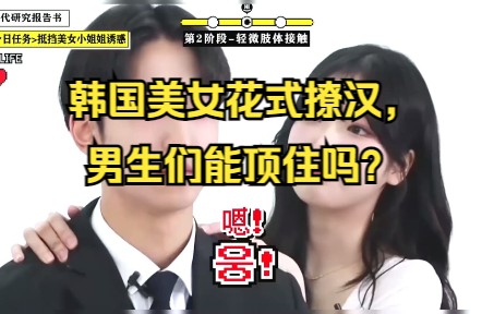 [图]男版不心动挑战：韩国美女花式撩汉，男生们能顶住吗？