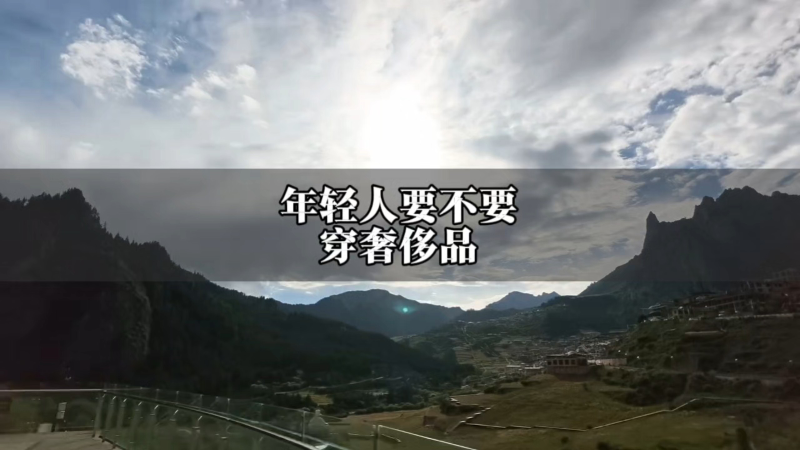 年轻人要不要穿奢侈品