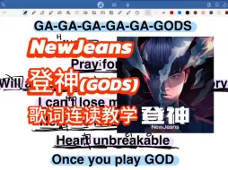 Télécharger la video: NewJeans 登神(GODS) 歌词连读教学