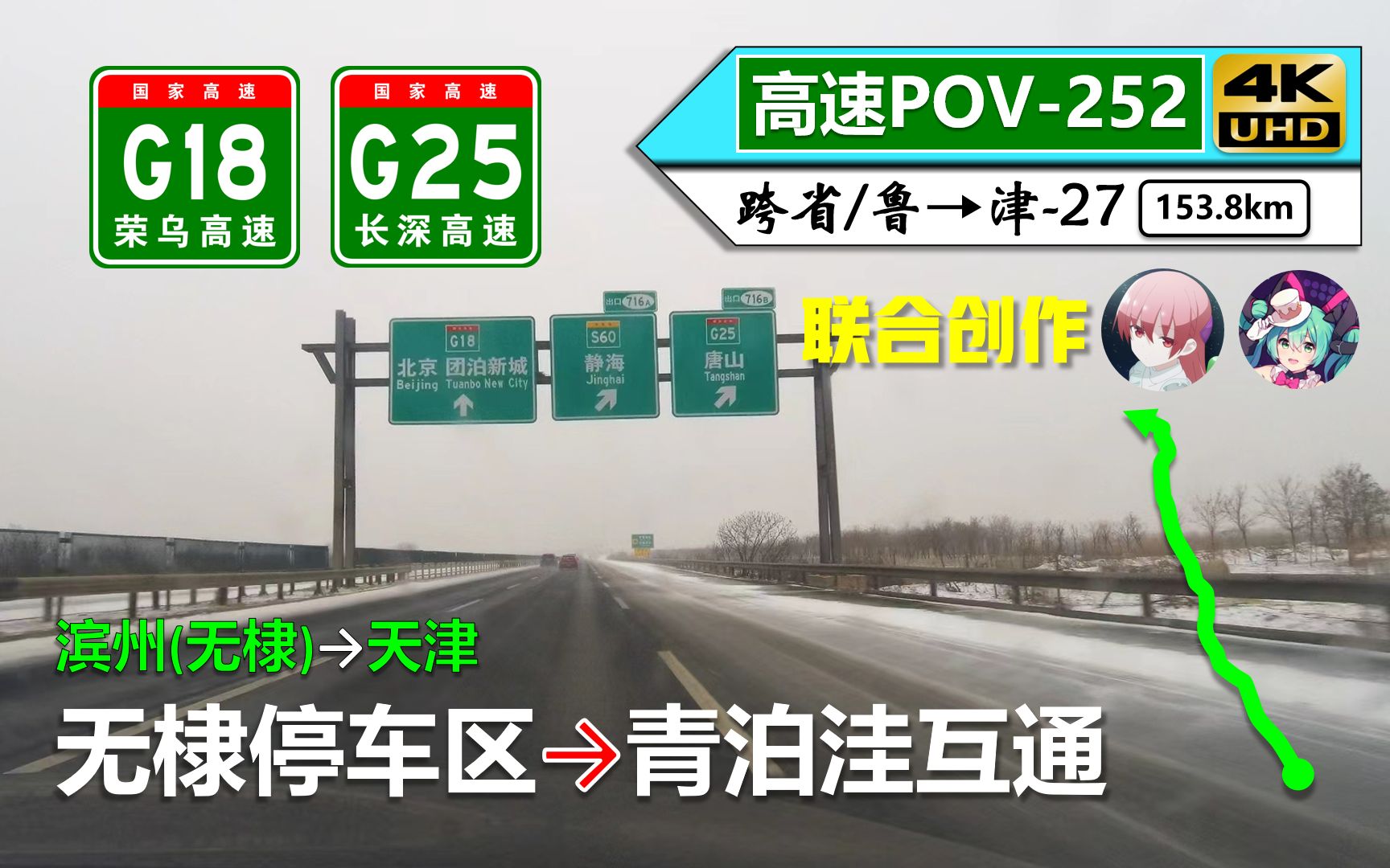 【154kmⷦ—𖩀Ÿ460飞跃津汕高速路】G18荣乌高速 G25长深高速(无棣停车区~青泊洼互通)自驾行车记录〔POV252〕哔哩哔哩bilibili