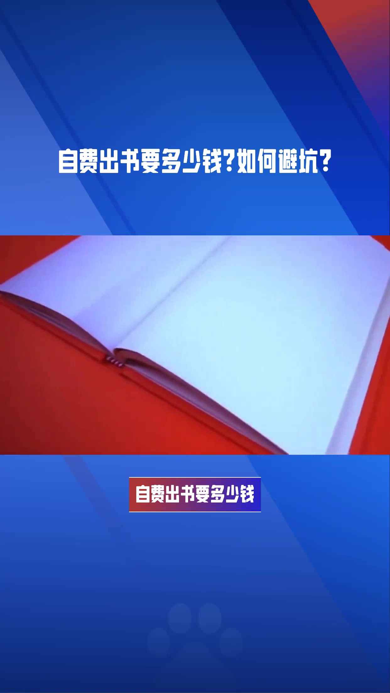 自费出书多少钱如何闭坑?哔哩哔哩bilibili