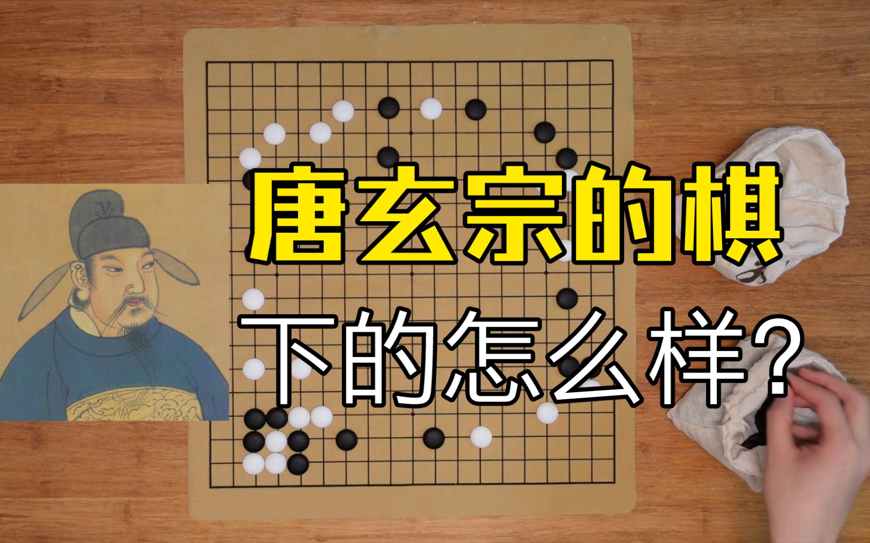 [图]【明皇诏郑观音弈棋局面】围棋在大唐得到了极大的发展，那么玄宗本人棋力如何？