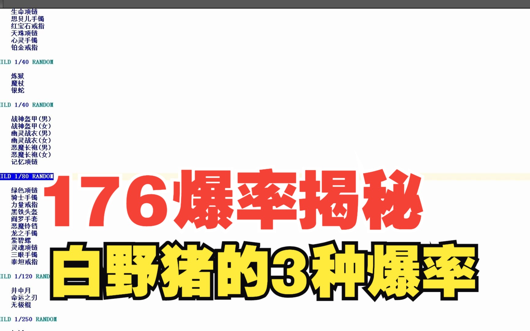 热血传奇:176爆率揭秘,白野猪爆率公布,你见到的3种白野猪都不同,明明白白玩,不被坑哔哩哔哩bilibili热血传奇