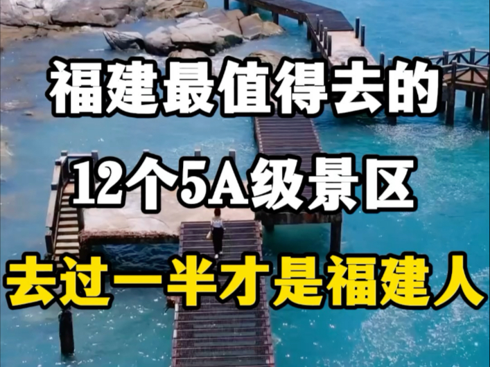 福建最值得去的12个5A级景区,去过一半才是福建人.#福建旅游景点推荐 #福建旅游推荐官 #福建dou是好风光 #福州游玩攻略 #福建5a景区哔哩哔哩bilibili