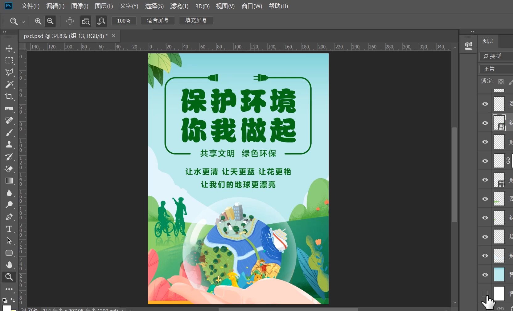 ps海报制作公益保护环境海报在线展示流程十一