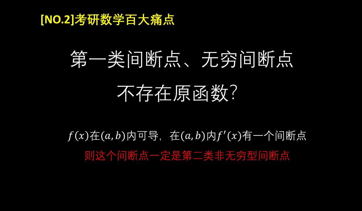 NO.2 第一类间断点和无穷间断点不存在原函数?哔哩哔哩bilibili