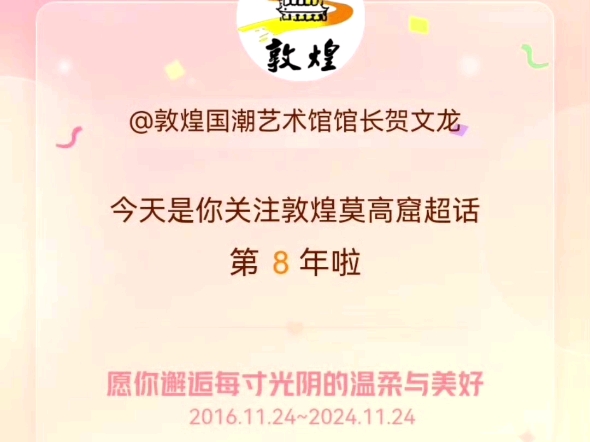 今天是我关注微博敦煌莫高窟超话的第8年,衷心祝愿佛菩萨给大家带来好运~ 哔哩哔哩bilibili