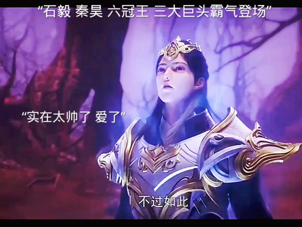 石毅,秦昊,石昊,三大巨头终于要联手 以血洗罪血耻 重振荣耀 #国漫