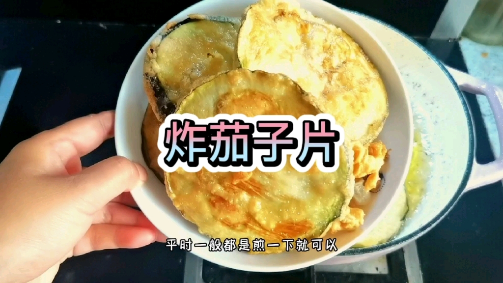 炸茄子片哔哩哔哩bilibili