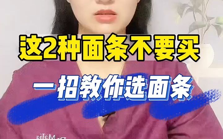 你的面条选对了吗,健康科普,分享健康小知识哔哩哔哩bilibili