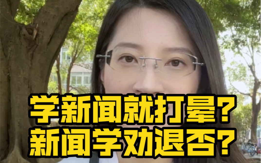 [图]学新闻就要背被打晕？入坑新闻学十几年的大学青椒来谈谈个人看法，不喜勿喷，真的会哭，嘻嘻。