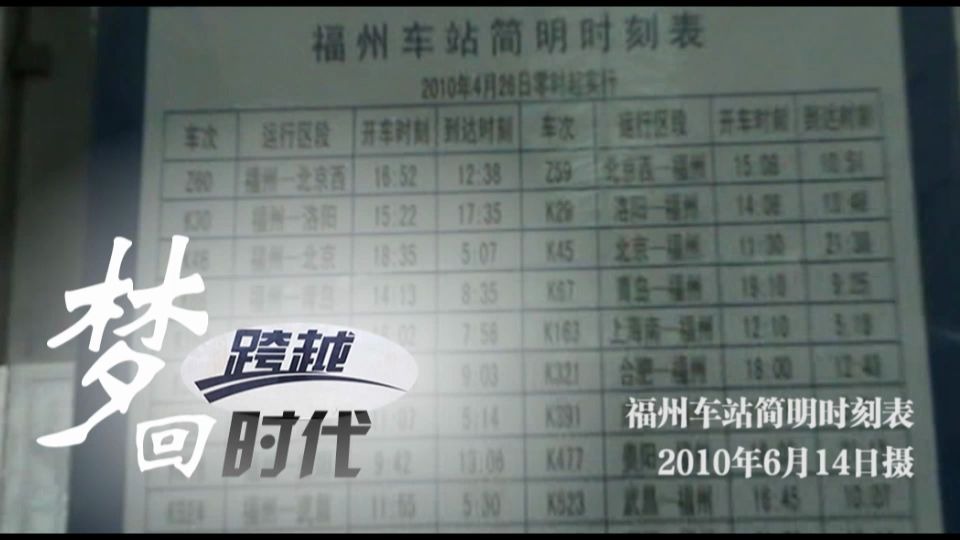 【存货】【梦回跨越时代】2010年6月的福州站列车时刻表哔哩哔哩bilibili