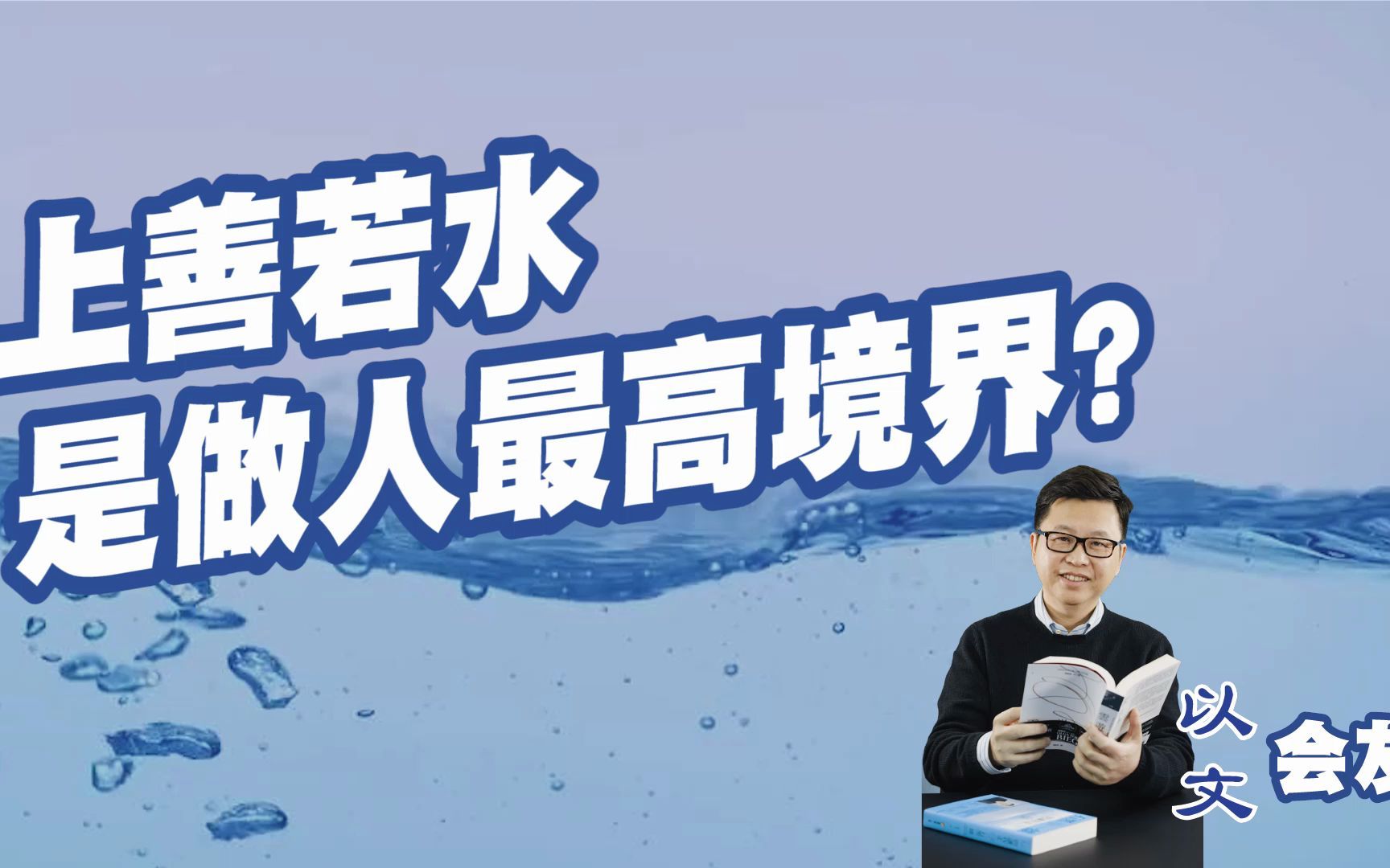 上善若水是做人的最高境界?哔哩哔哩bilibili