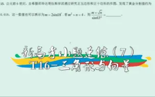 Download Video: 【高中数学】新高考小题速练（7）——T15-三角函数求值