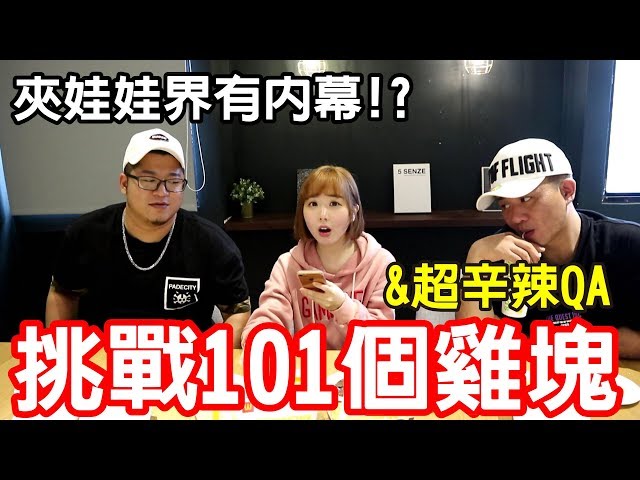 [图]【Kiki】挑战101个鸡块！草爷惊爆夹娃娃界内幕！？Ft.含羞草日记 老师帮帮我#1