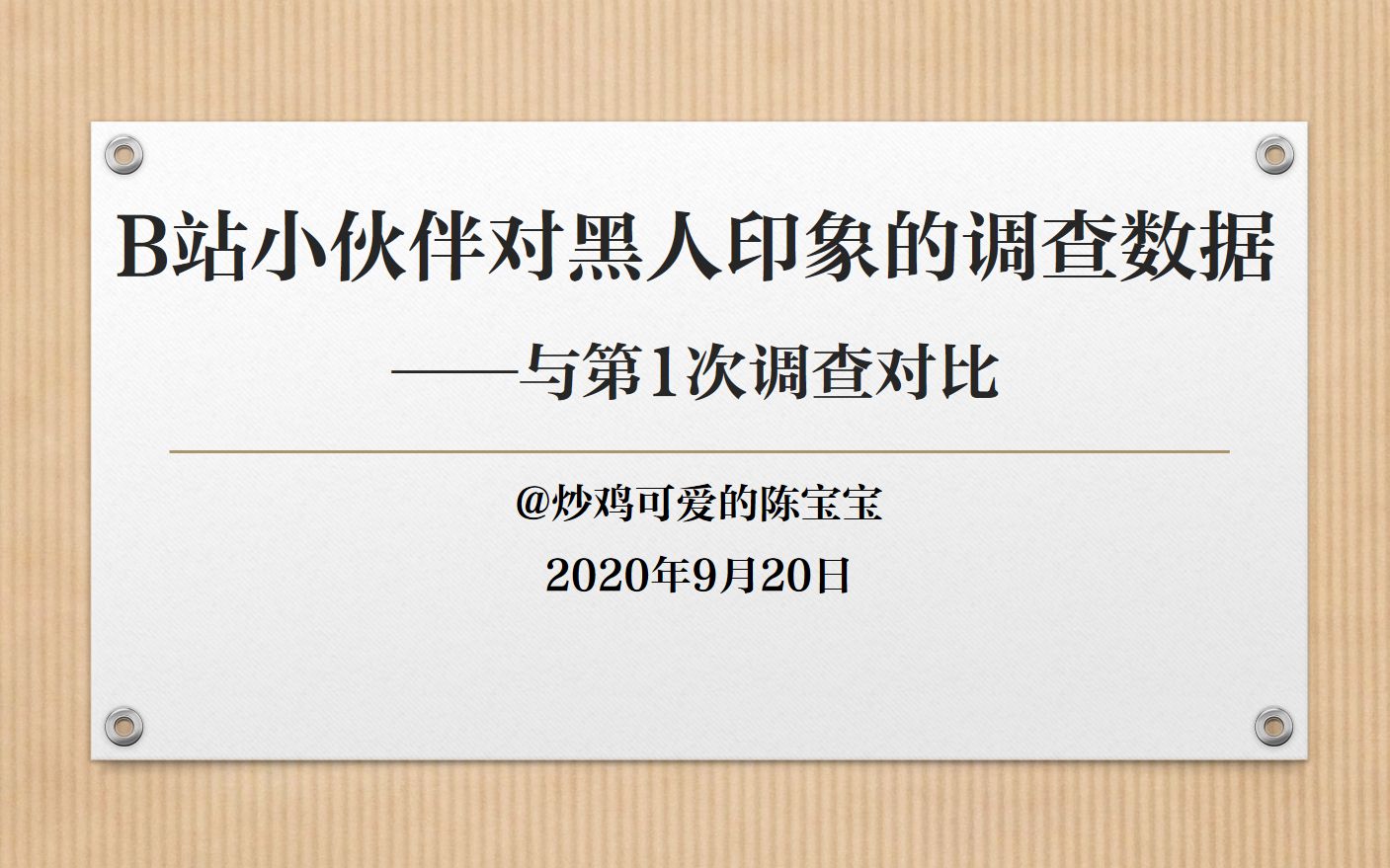 B站小伙伴对黑人印象的调查数据(并与第一次调查对比)哔哩哔哩bilibili