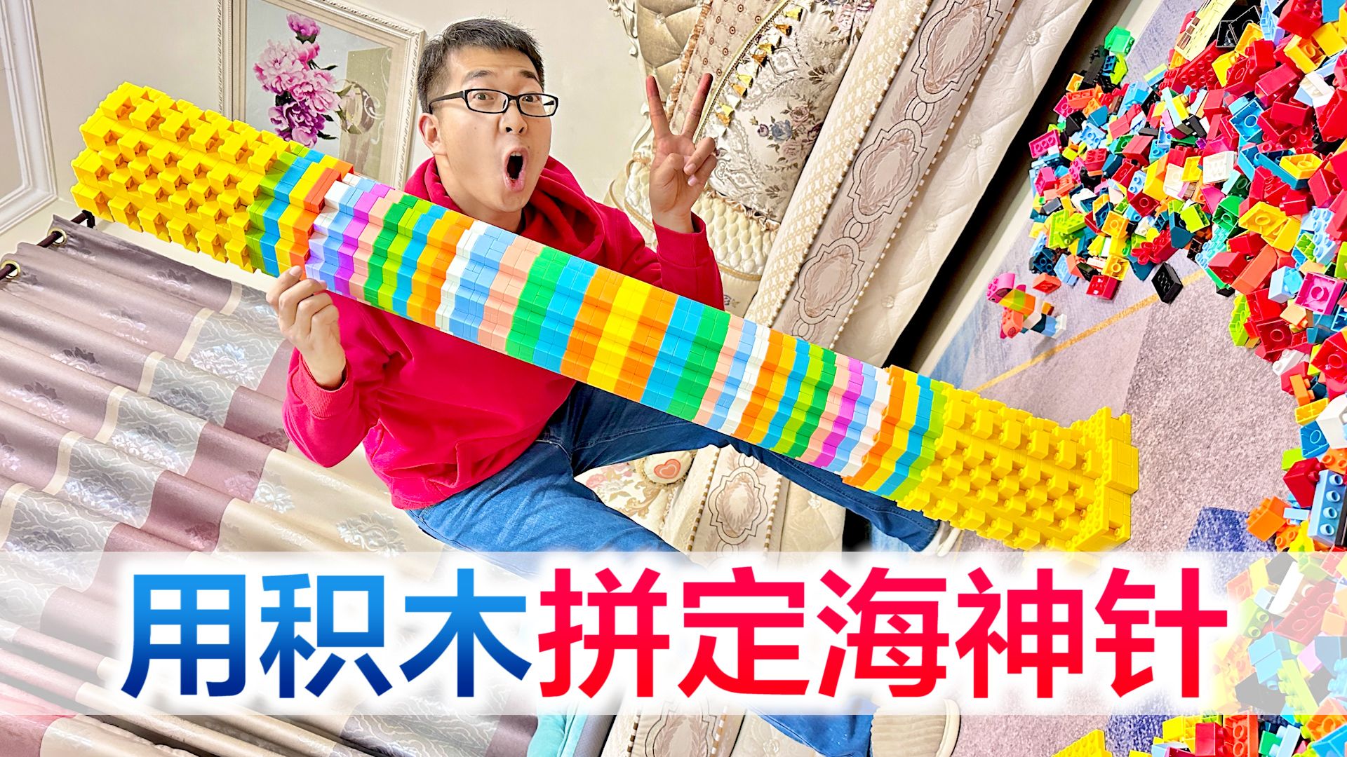 挑战10000片积木拼定海神针,半天的努力成果,粉丝宝宝们打几分
