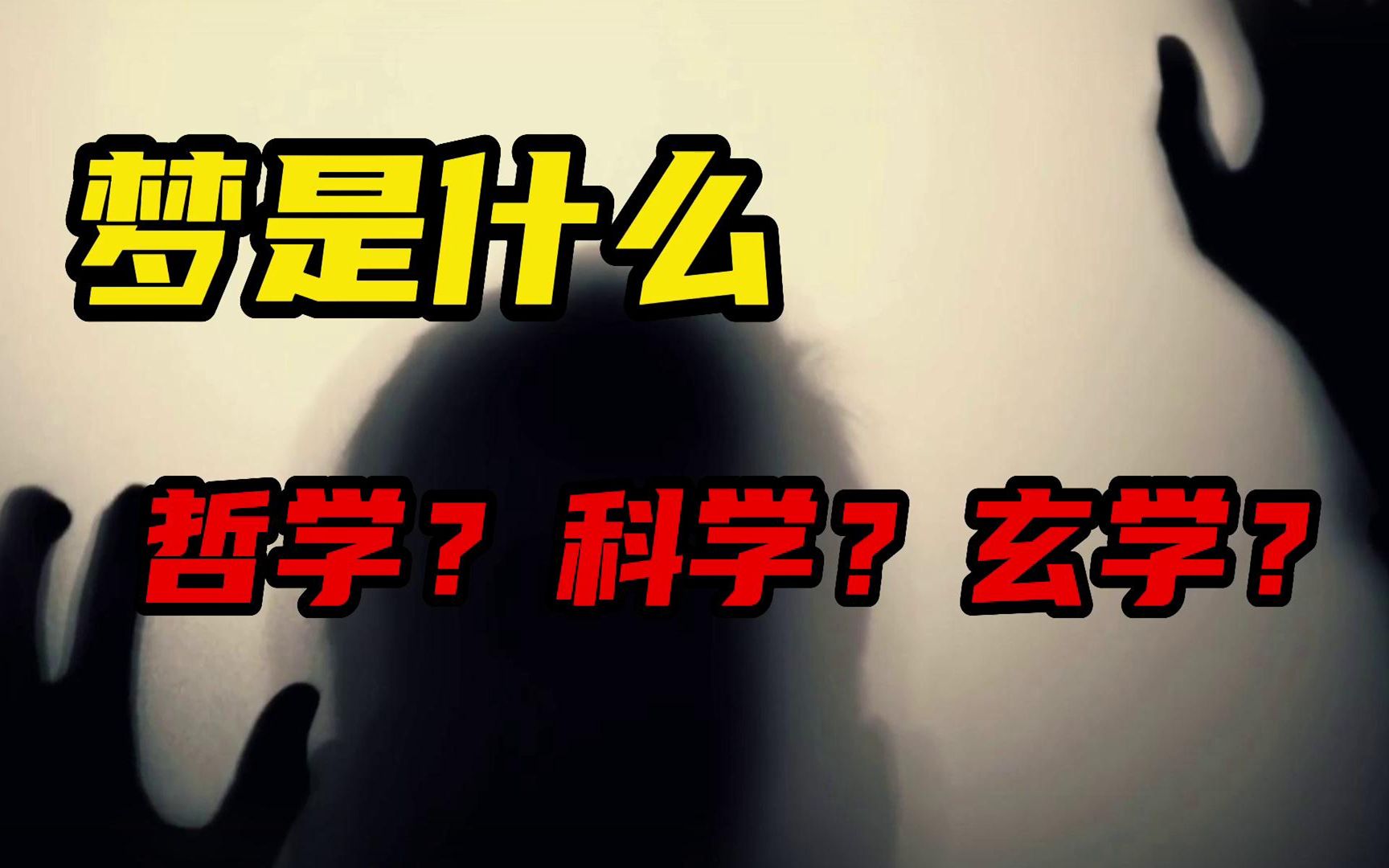 [图]梦境，真的能预言未来？还是通往平行时空的入口？到底什么是梦？