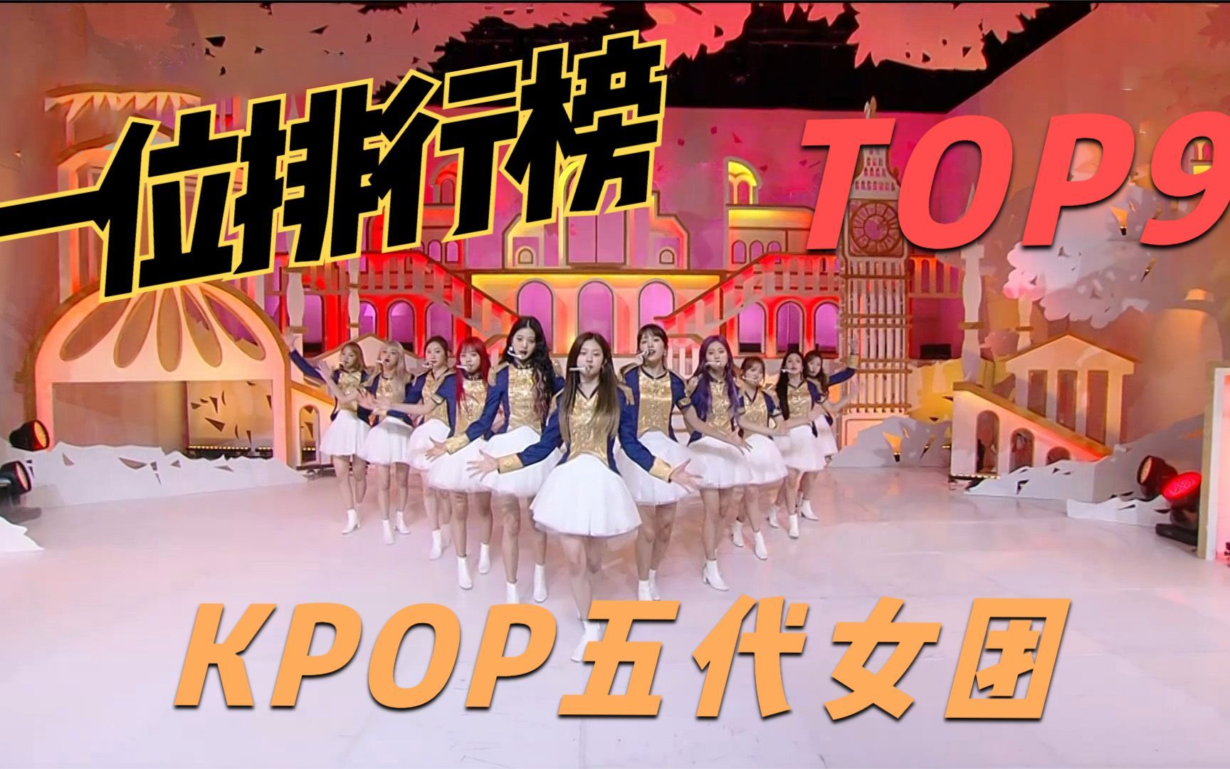 [图]KPOP人气最高的五代女团一位排行榜 TOP9