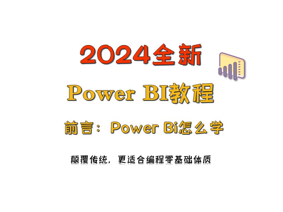 2024全新PowerBi零基础入门教程哔哩哔哩bilibili