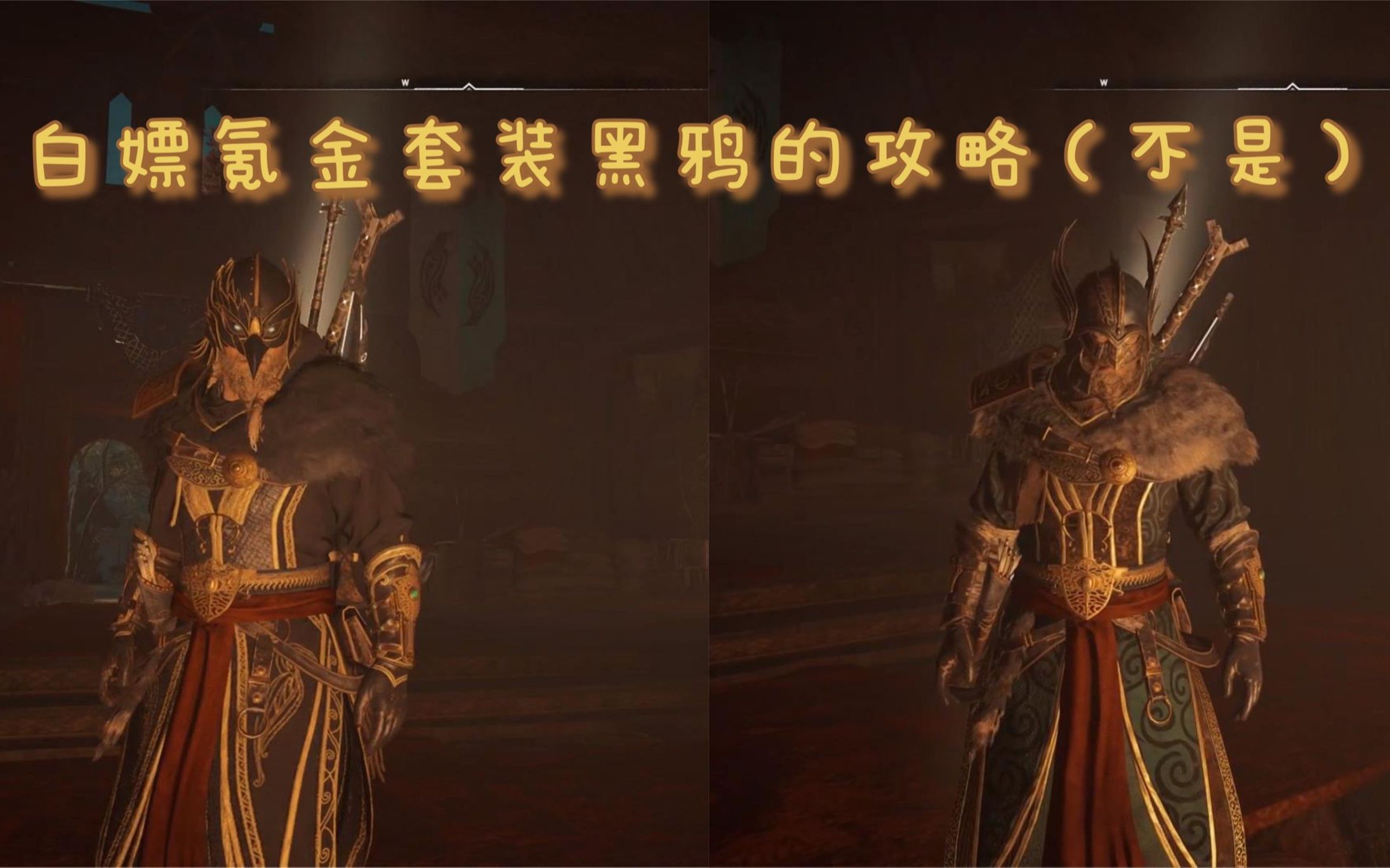 活动  【刺客信条英灵殿】如何白嫖氪金套装黑鸦doge