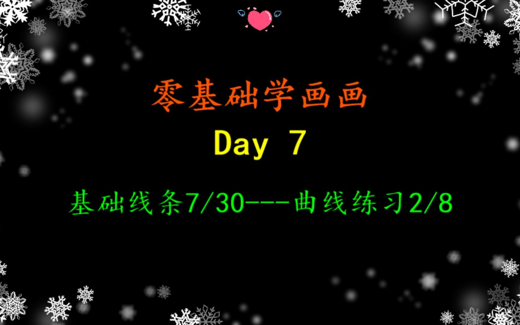 小白学画画线条day7曲线练习哔哩哔哩bilibili