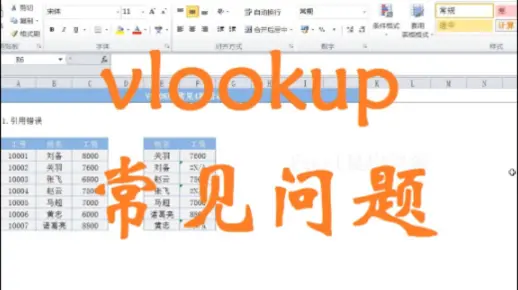 vlookup函数常见问题    #N/A错误分析与解决
