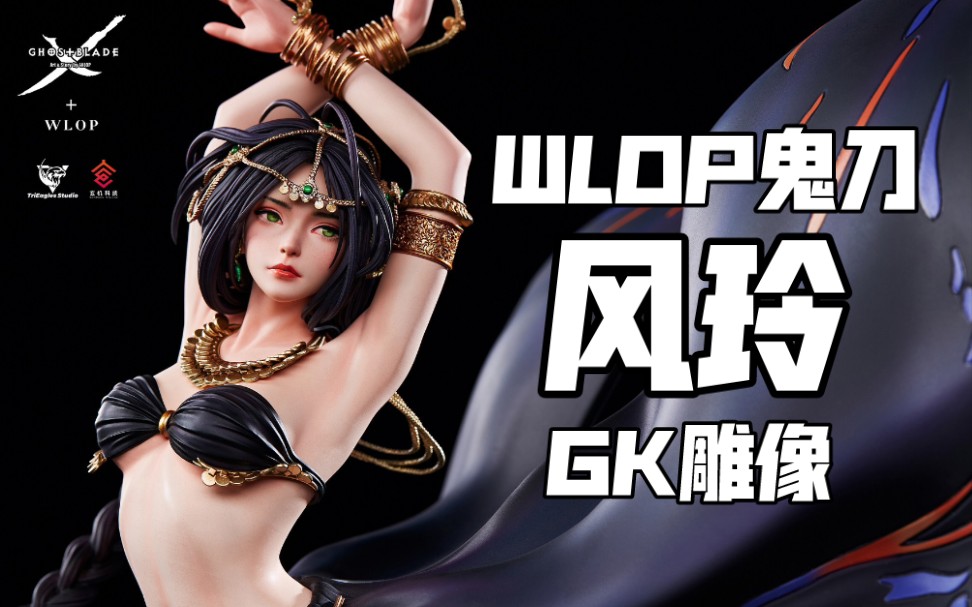 [图]wlop鬼刀 风玲 GK雕像 TES工作室 版权作品