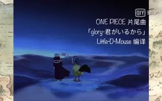 One Piece片尾曲 搜索结果 哔哩哔哩 Bilibili