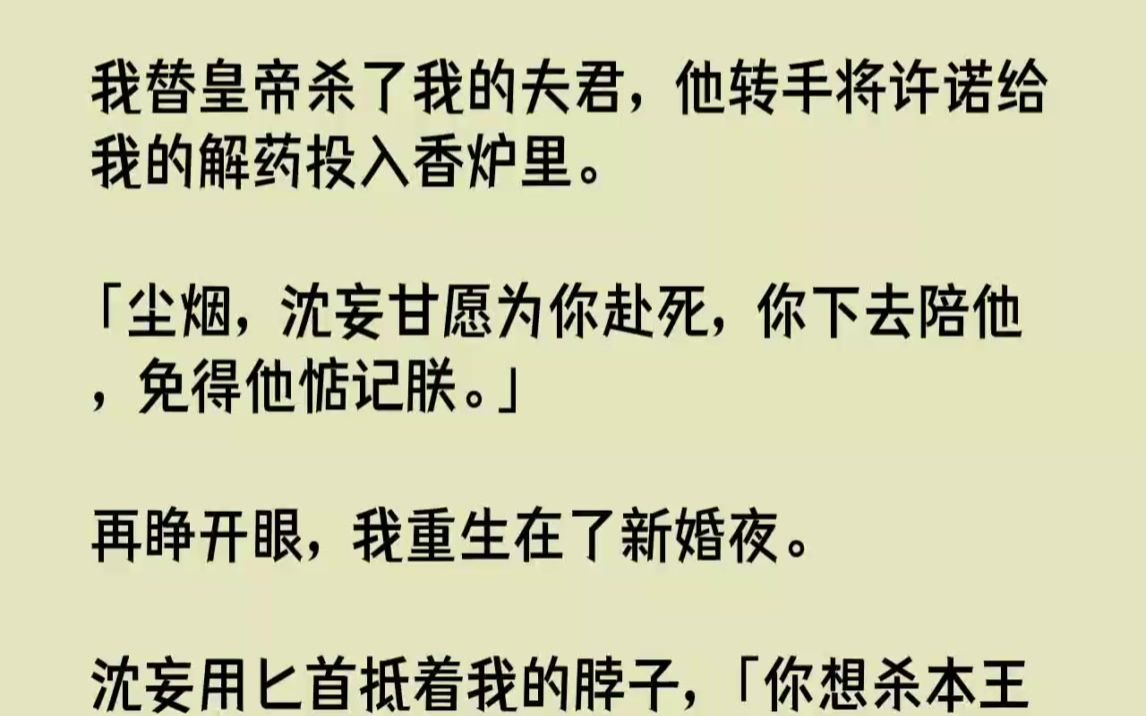 [图]【完结文】我替皇帝杀了我的夫君，他转手将许诺给我的解药投入香炉里。尘烟，沈妄甘愿...