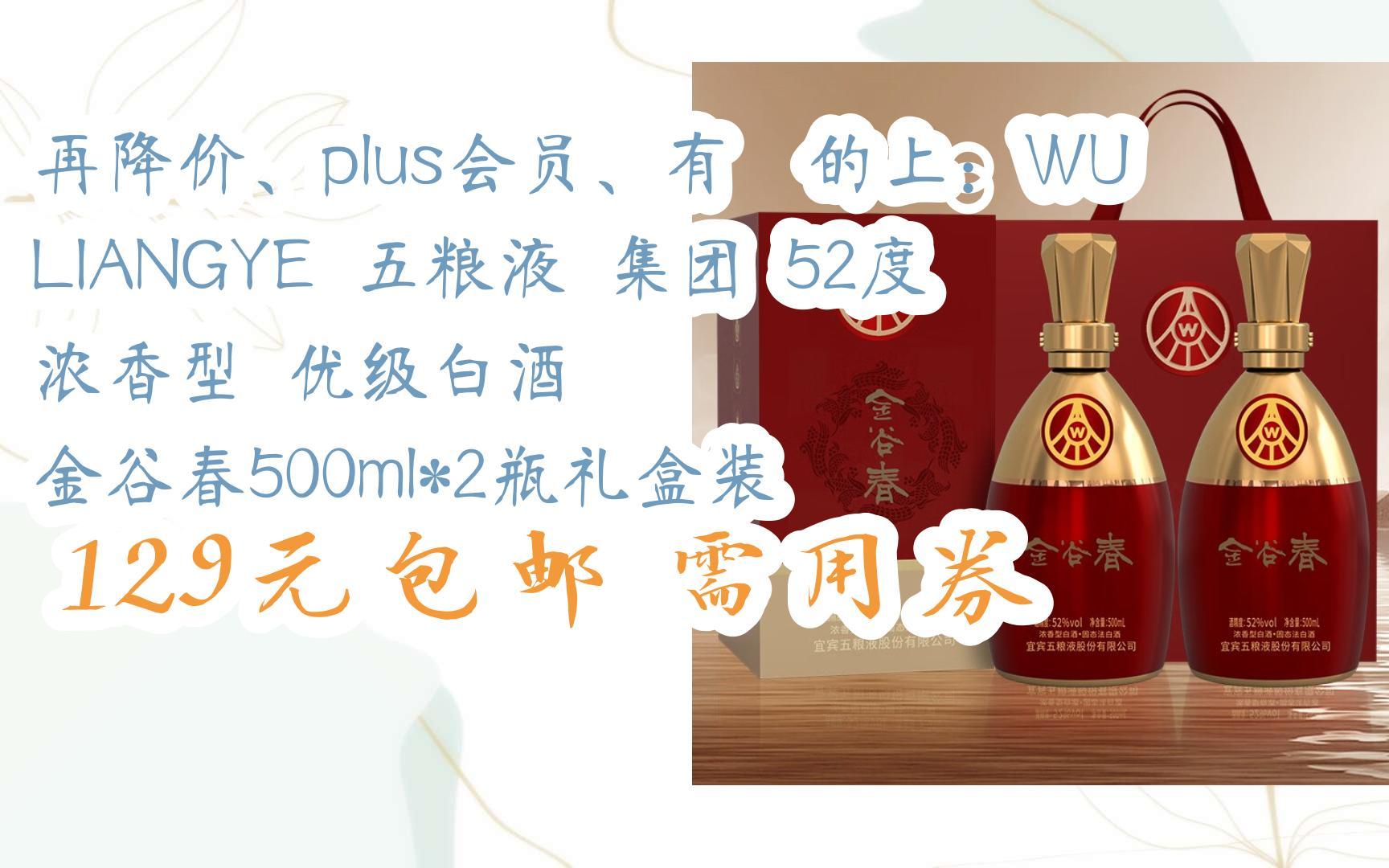 有劵的上:wuliangye 五粮液 集团 52度 浓香型 优级白酒 金谷春500ml*