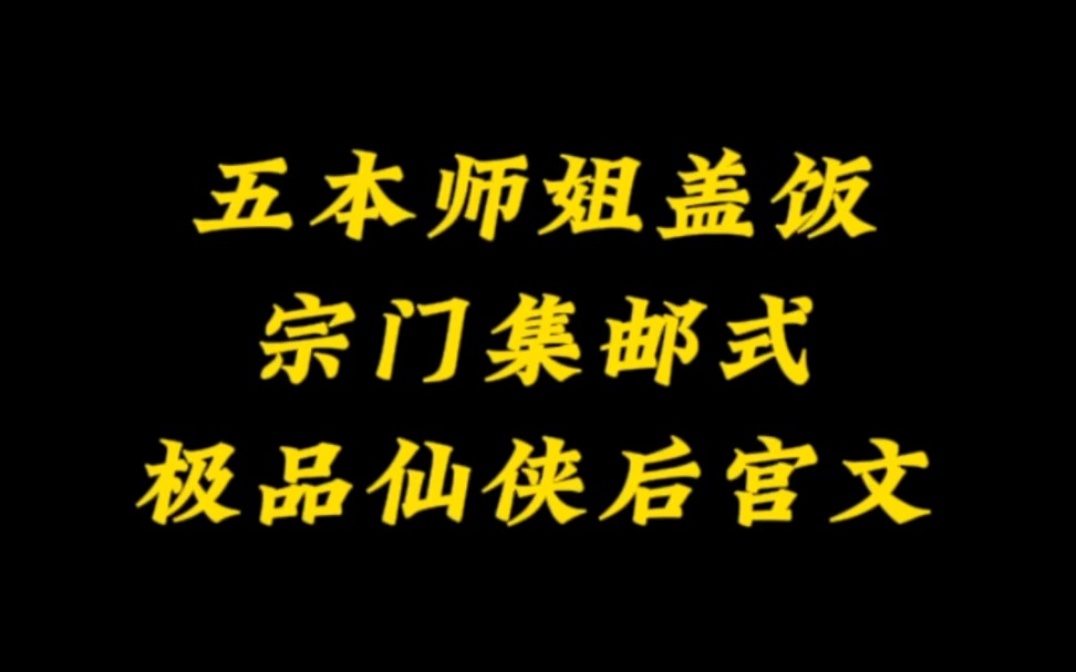 师姐们排好队,一个一个来~五本宗门集邮式仙侠小说推荐哔哩哔哩bilibili