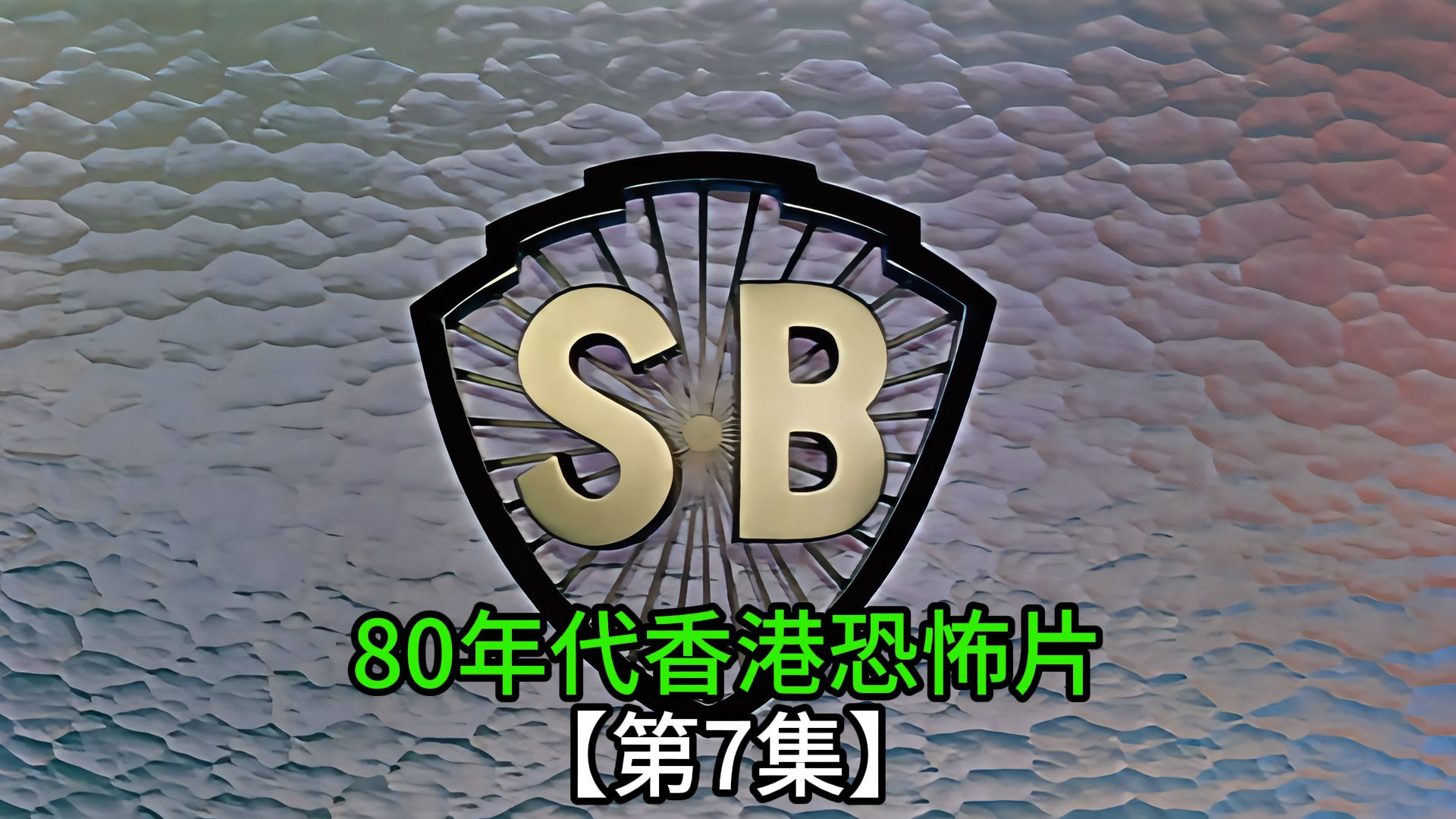 香港80年代恐怖电影第7集哔哩哔哩bilibili