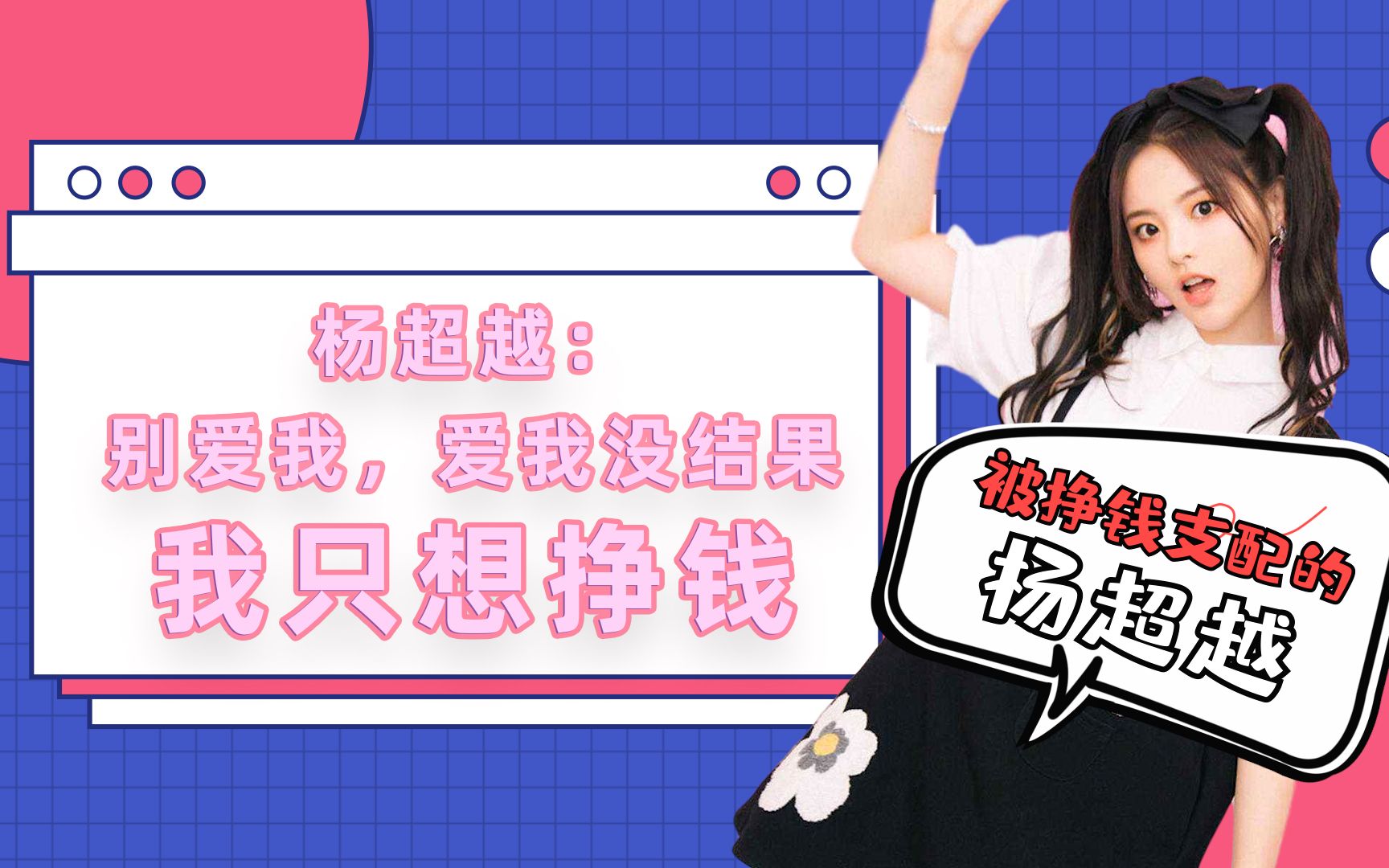 人间清醒|杨超越不谈恋爱只想挣钱,是为自己攒嫁妆?